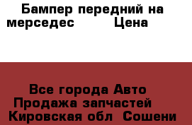 Бампер передний на мерседес A180 › Цена ­ 3 500 - Все города Авто » Продажа запчастей   . Кировская обл.,Сошени п.